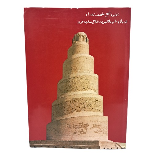 Capolavori del museo di Baghdad. 6 millenni di arte mesopotamica